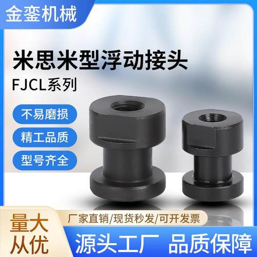 FJCL米思米型内螺纹简易型浮动接头圆形偏心型气缸连接件浮动接头