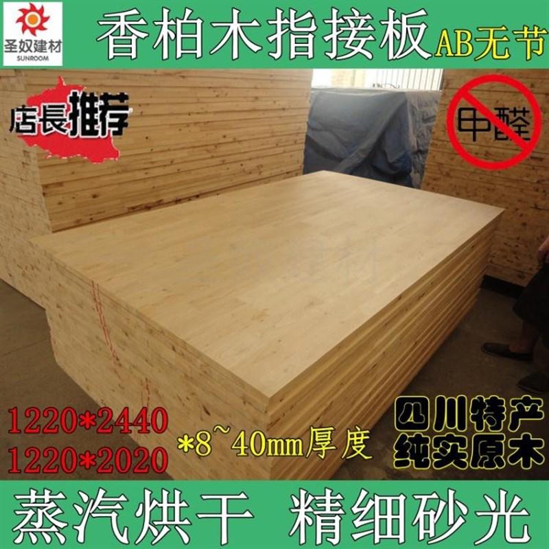 四川香柏木板材指接板E0级AB无节集成板雕刻板卧室衣柜家具台面板