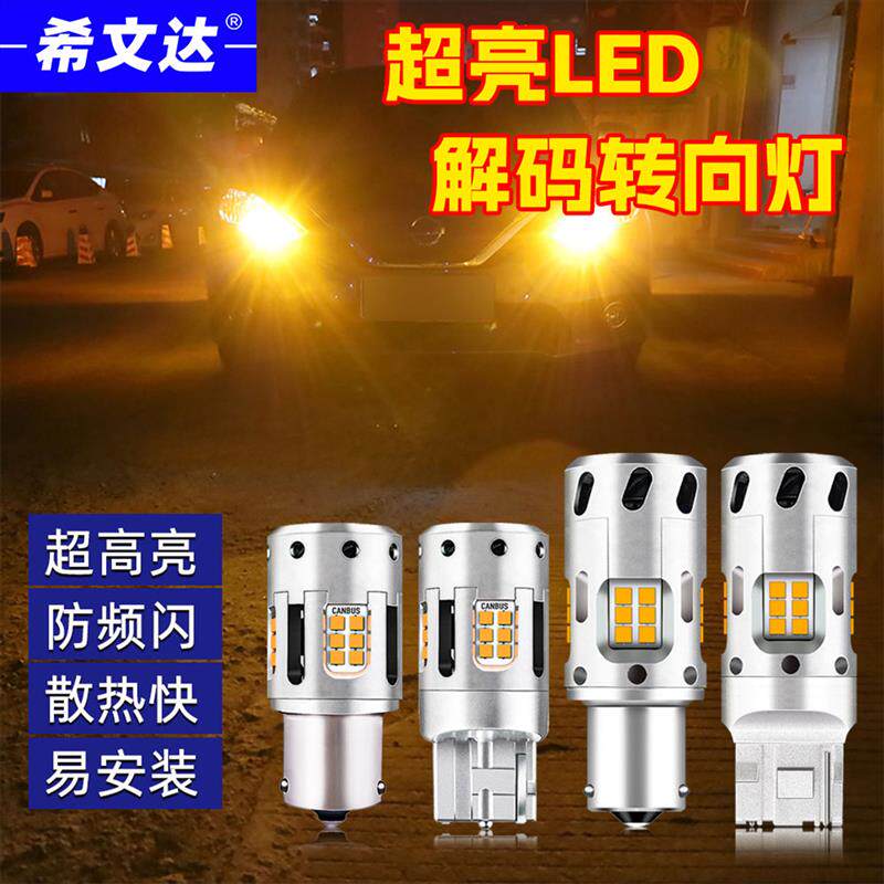 汽车led防频闪解码超高亮转向灯一体改装1156歪角t20风扇日行灯泡