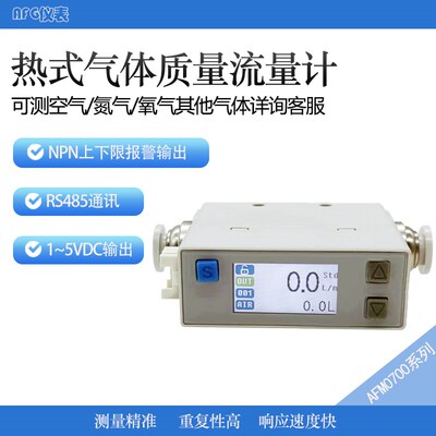 AFM0700微小数显高精度热式气体质量流量计测量压缩空气氮气氧气