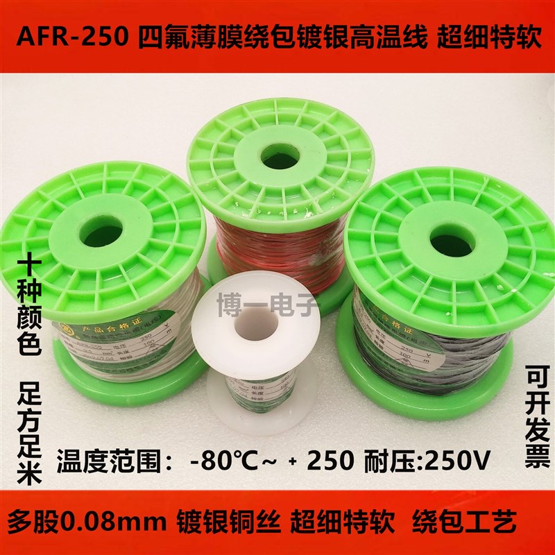高温线绕包超软镀银裸铜线AFR-250线 0.05/0.07/0.1/0.2航空导线
