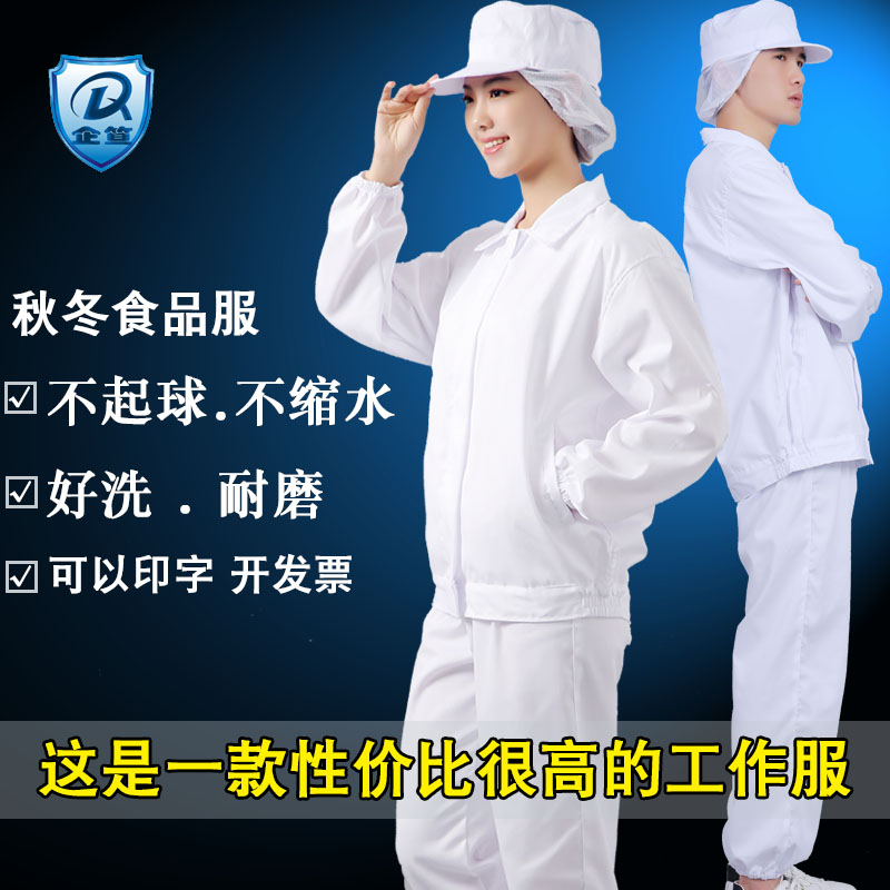 白色翻领食品服套装秋冬长袖工作工厂车间卫生耐磨劳保服透气厚款