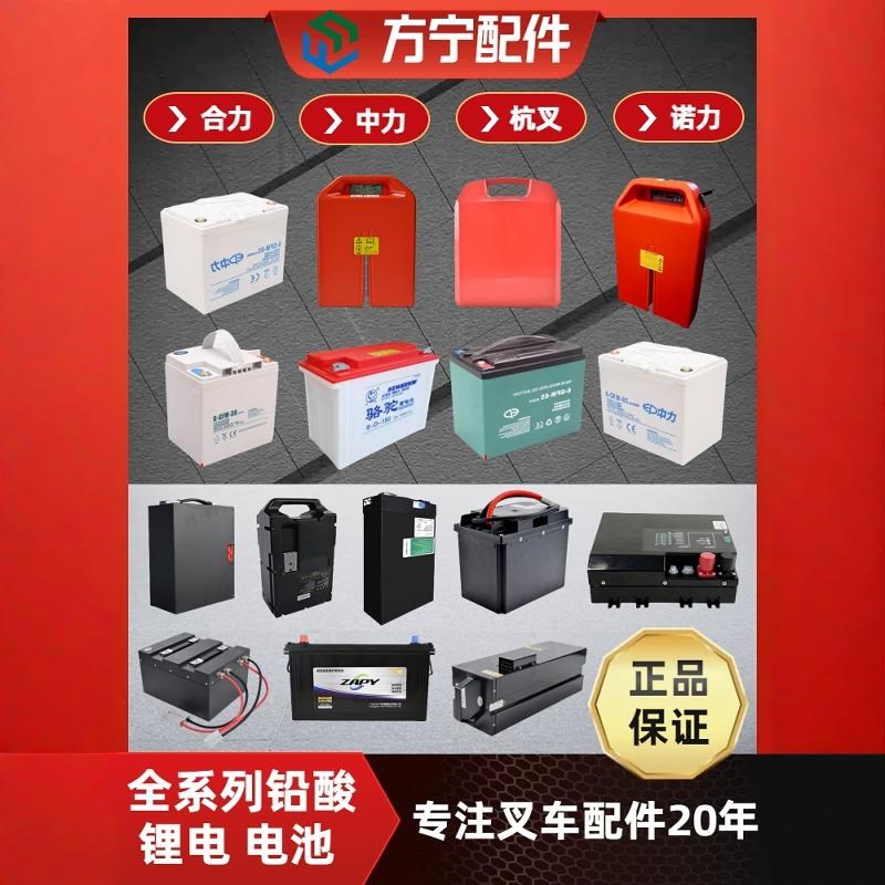 中力合力诺力杭叉龙工电动叉车搬运车锂电池蓄电池铅酸组