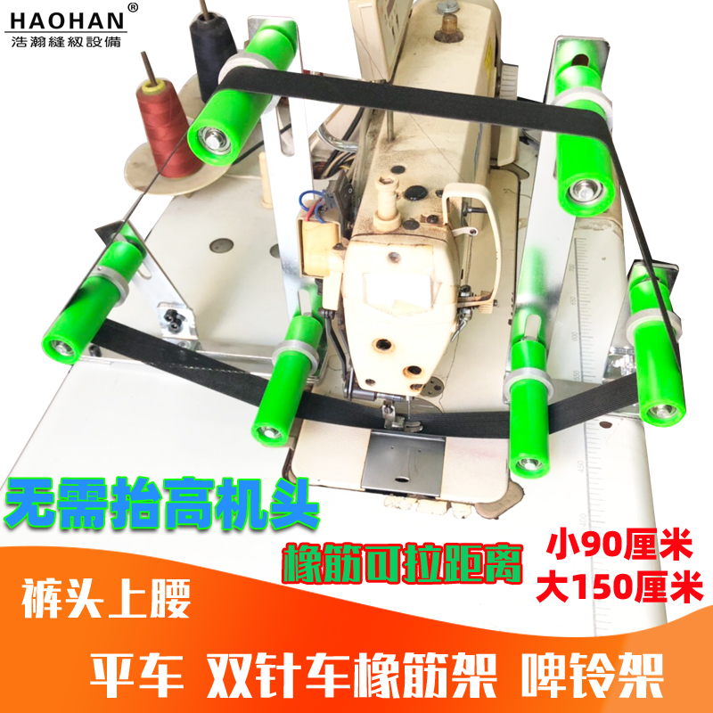 平车拉腰橡筋撑开架双针车裤腰松紧带氨纶架缝纫机锁边机上领装置