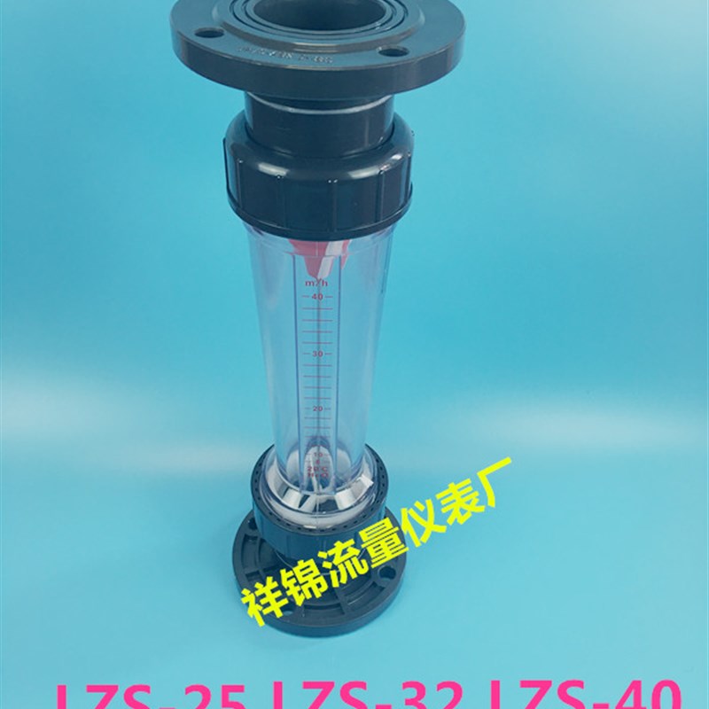 PVC塑料法兰式转子流量计LZS-25/32/40/50/65 LFS/LZB/浮子液体水