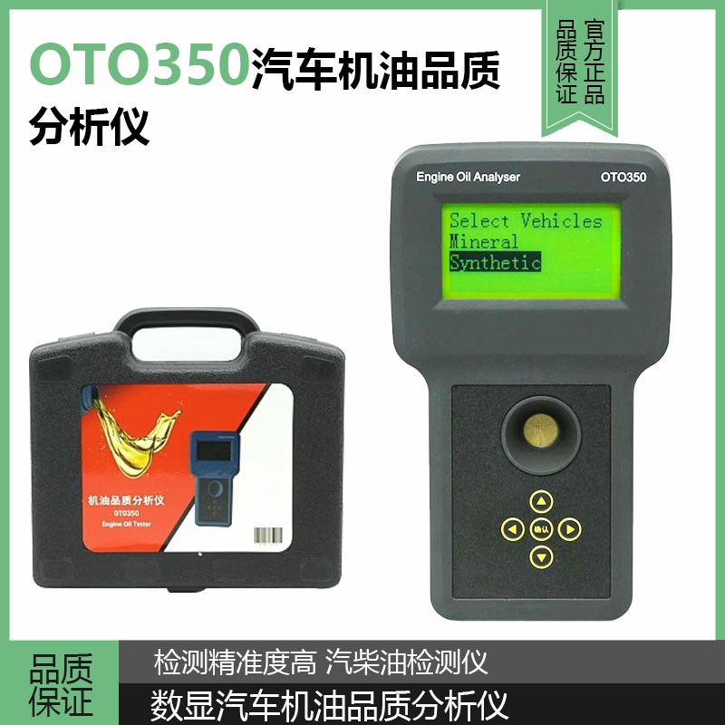 数显汽车机油品质分析仪OTO350 r润滑油检测Engine Oil Analyze
