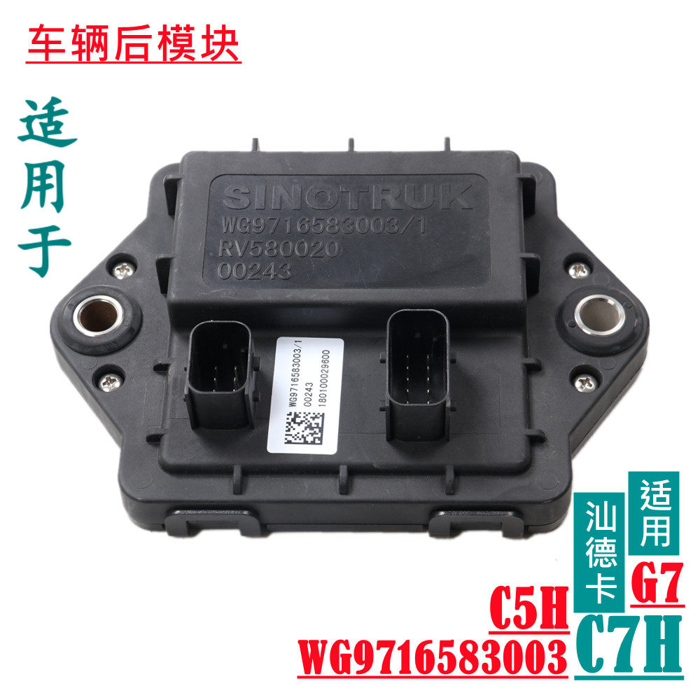 适用于重汽原厂配件汕德卡C7H车辆控制模块C5H挂车后模块电脑板块