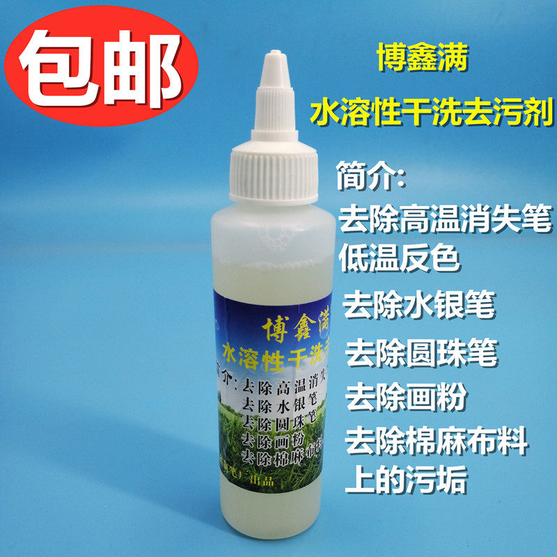 去除棉麻布料污垢去高温消失笔低温反色水银笔印圆珠笔印画粉药水