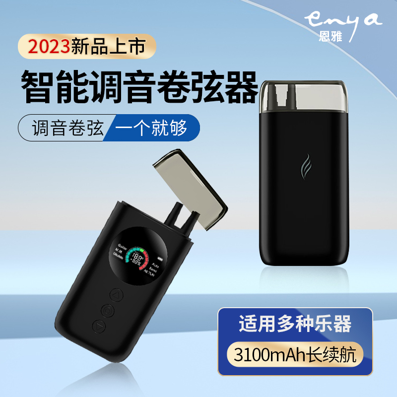 ENYA恩雅ST1多功能吉他/尤克里里智能自动调音电动卷弦器