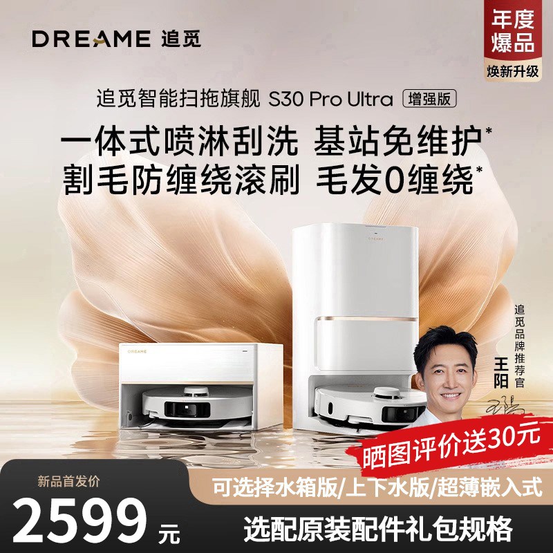 追觅S30ProUltra增强版扫地机器人家用全自动上下水吸扫拖一体机