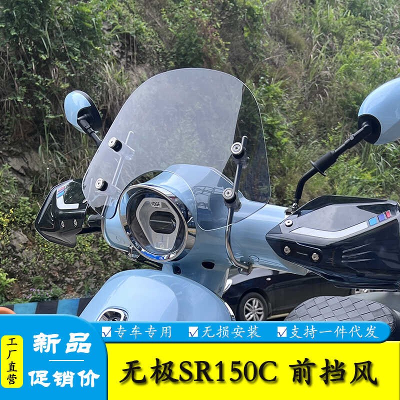 适用隆鑫无极SR150C改装前挡风玻璃加高护胸板防雨罩复古装饰配件