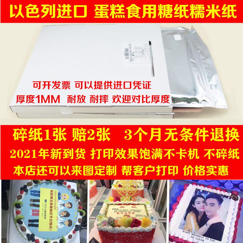 食用糯米纸 以色列糖纸数码蛋糕糖霜纸A3糯米纸 蛋糕A4食用糯米纸