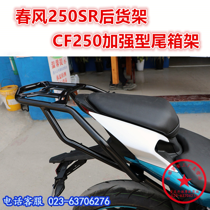 适用于春风250SR尾架 CF250后货架 尾箱架 尾翼后衣架改装配件