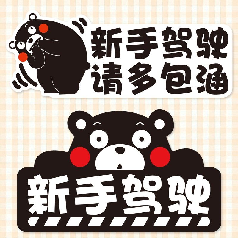 新手驾驶反光车贴磁力熊本女司机车贴无胶警示磁性贴