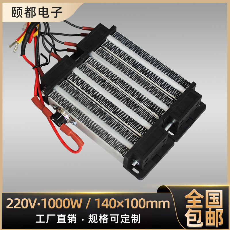 220V 1000W绝缘型陶瓷PTC电加热器恒温发热片体暖风机配件140*100