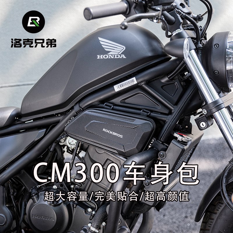 洛克兄弟CM300摩托车硬壳包CM500发动机边包护杠包工具包骑士装备