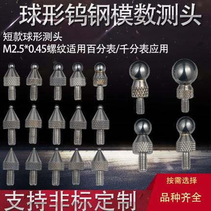 M2.5球形模数测头齿轮跳动仪百分表高度规表头探头钨钢千分表量头
