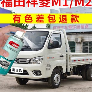 福田祥菱M1M2自喷漆乳白色补漆笔专用原厂货车漆划痕修复油漆银色