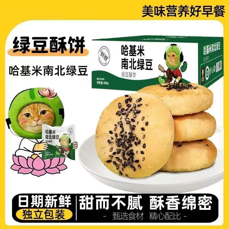【32包】哈基米南北绿豆酥饼
