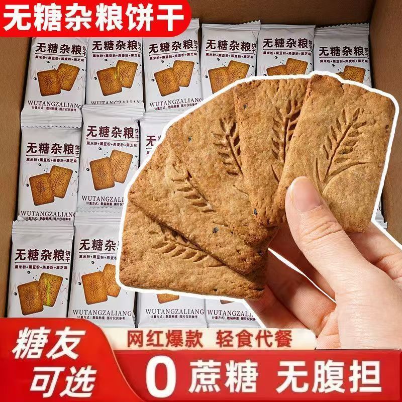 活动钜惠【40包】无糖粗粮饼干