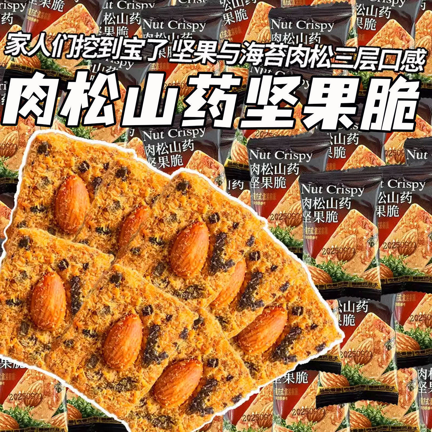 肉松山药坚果脆饼干酥脆夹心零食营养早餐代餐办公室解馋休闲食品,零食/坚果/特产,营养（消化）饼干,淘宝优惠券,粉丝福利购,淘宝优惠卷