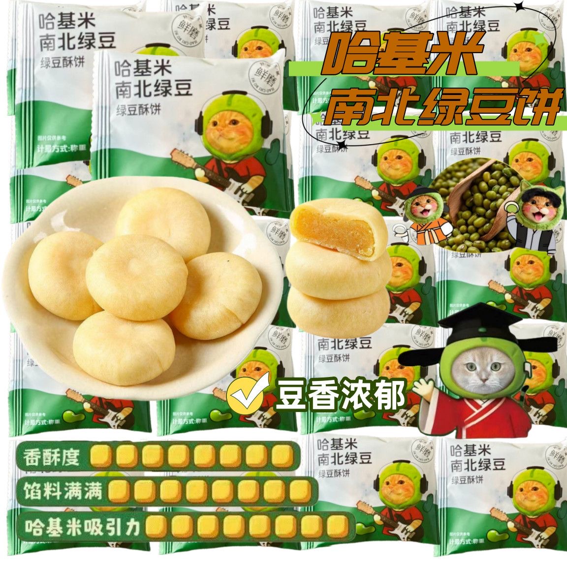 【32包】哈基米南北绿豆酥饼