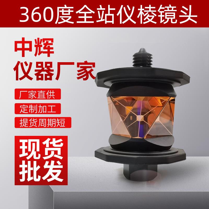 全站仪360棱镜适用于徕卡拓普康索佳天宝360度棱镜