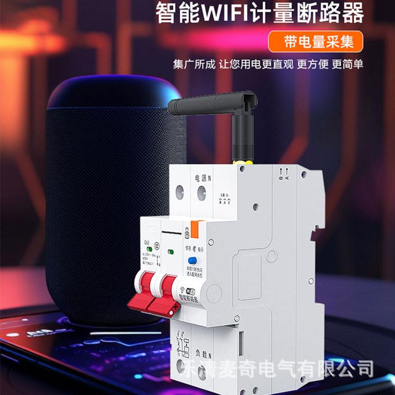 涂鸦智能WIFI计量漏电断路器空开手机无线遥控总闸定时空气开关