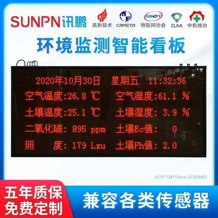 讯鹏空气土壤温湿度PH值led显示屏农业环境电子看板高精度传感器