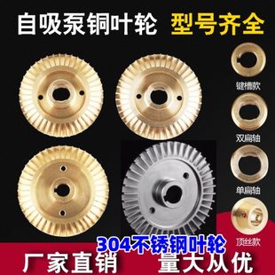 家用自吸泵叶轮增压泵自动泵管道泵铜叶轮水泵铜水叶配件370W750W