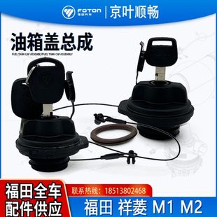 福田时代轻卡小卡之星祥菱M1M2领航S1加油口燃油箱锁盖原厂配件