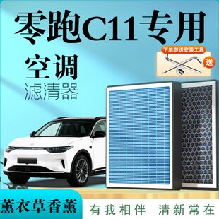适配零跑c11空调滤芯空气滤清器原厂香薰活性炭新能源增程C领跑格