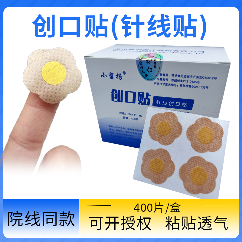 小蛮扬一次性创口贴针眼贴