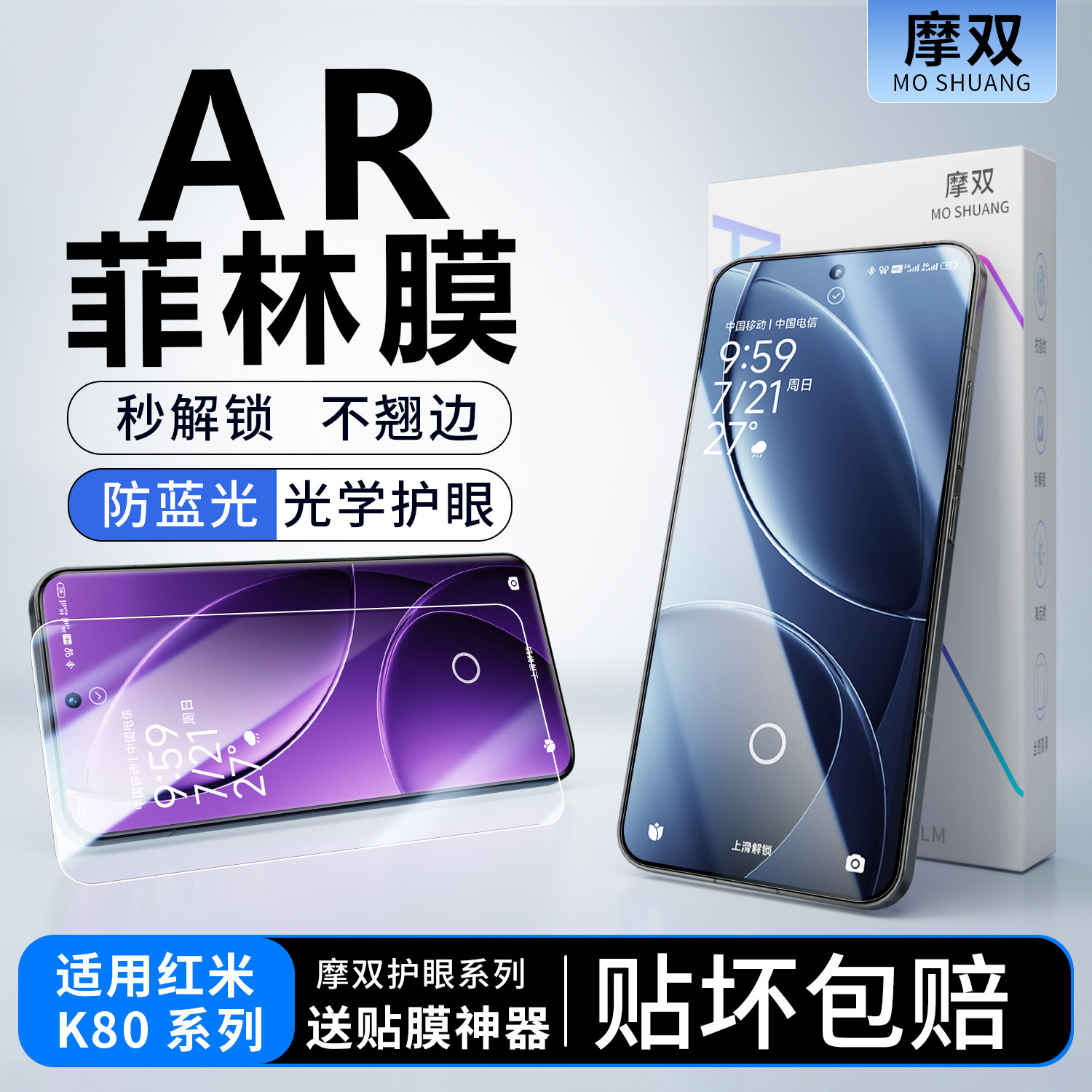 摩双适用红米k80手机膜AR增透膜