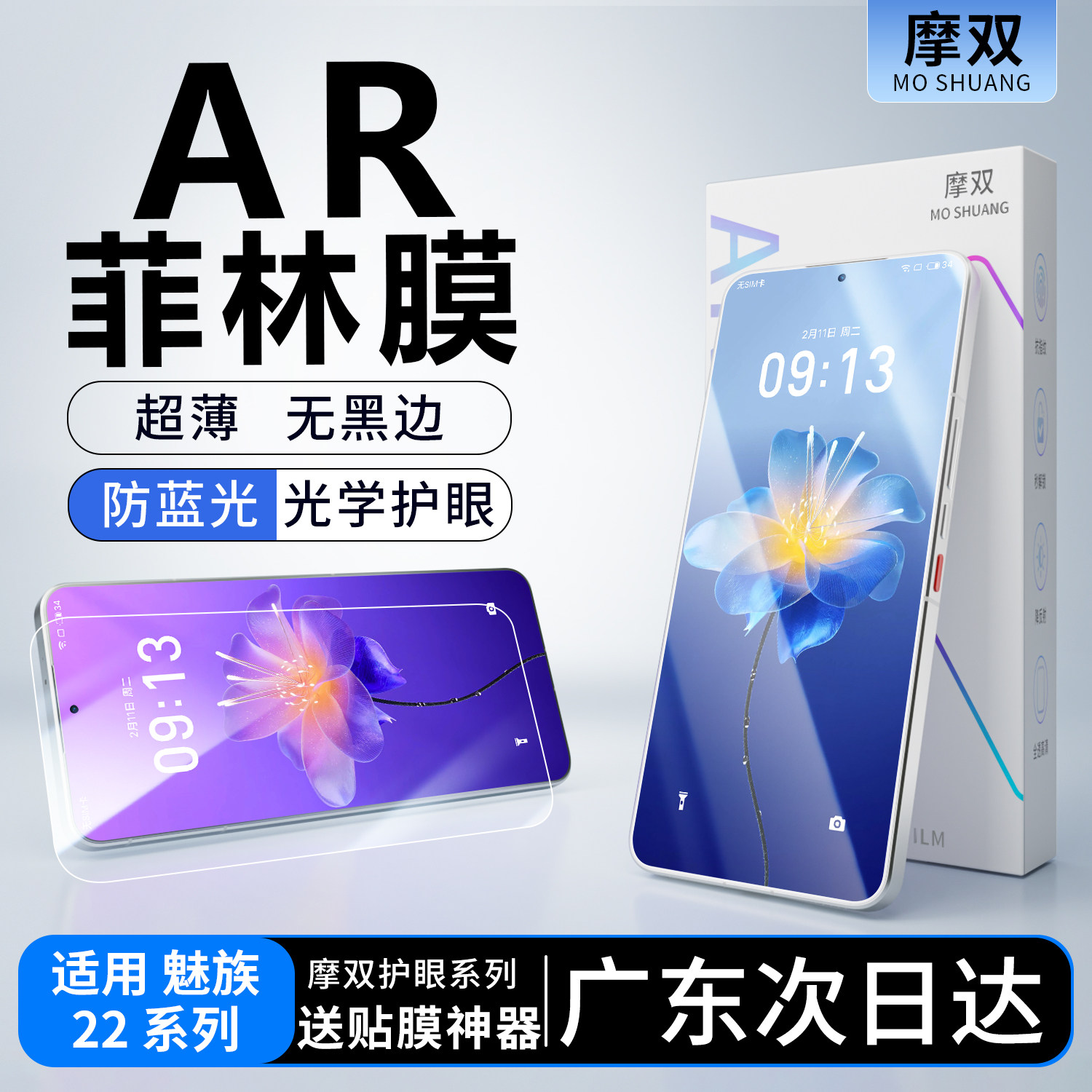 摩双适用魅族22手机膜AR增透