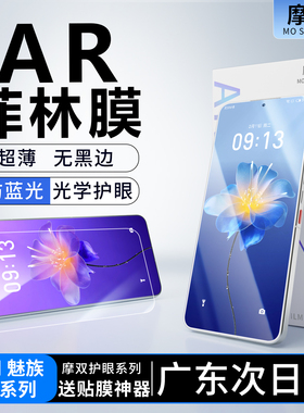 摩双适用魅族22手机膜高清防反射meizu 22AR增透膜电镀魅族21pro保护膜全包覆盖贴纸屏幕水凝膜游戏钢化膜ar
