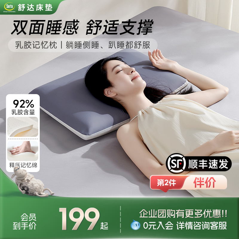 Serta/舒达梦享乳胶深睡记忆枕Pro双面睡感护颈舒适透气助睡眠枕