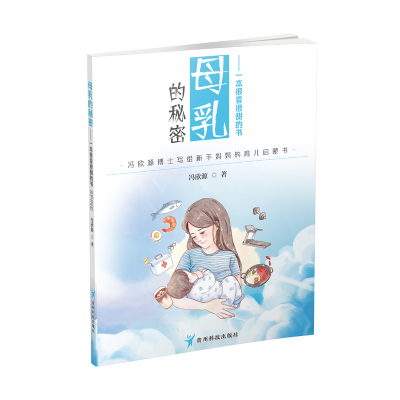 母乳的秘密：一本很香很甜的书 冯欣源著 贵州科技出版社 冯欣源博士写给新手妈妈的育儿启蒙书 婴幼儿母乳喂养基本知识