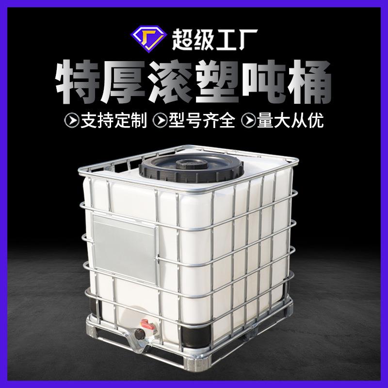 加厚1000L吨桶带铁架ibc吨桶车载油桶耐酸碱腐蚀化工桶厂家