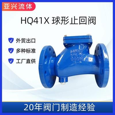 HQ41X双法兰球型止回阀铸铁升降式止回阀快速关闭常压常温