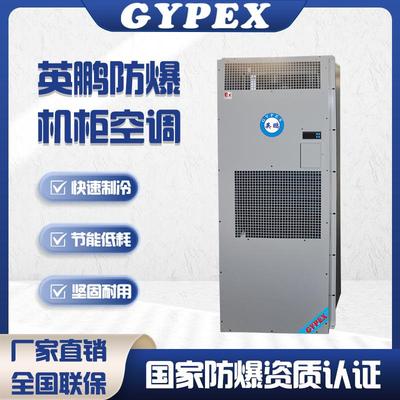 防爆空调机柜空调电气柜配电箱工业工厂制冷降温户外式空调