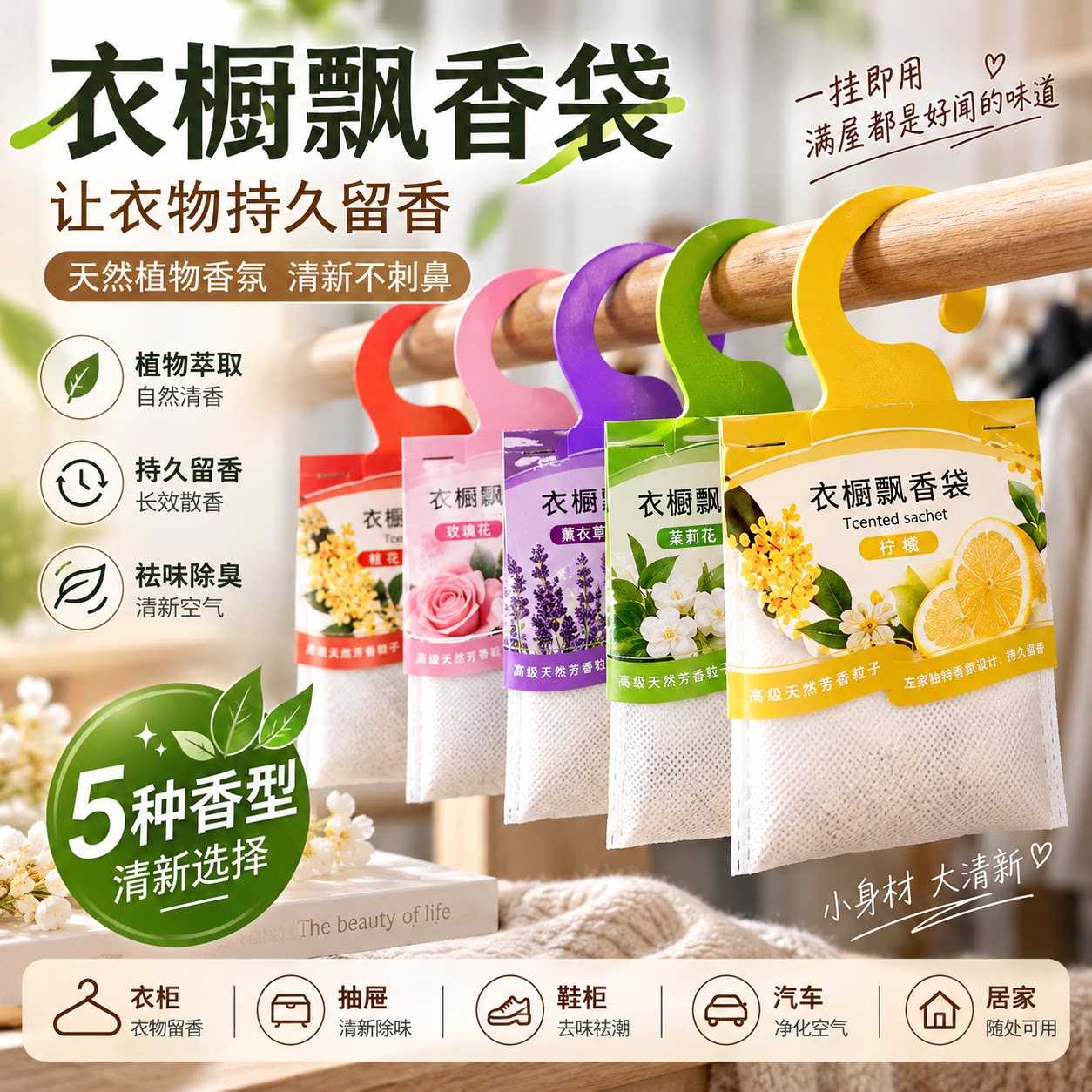 衣柜香包除味防霉防虫车载香薰可挂式花香清香卧室增香包持久留香