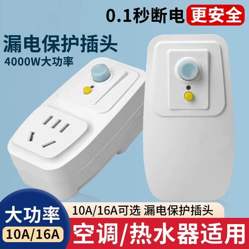 国际电工漏电保护插头16a空调10a电热水器防触电电源漏保开关插座