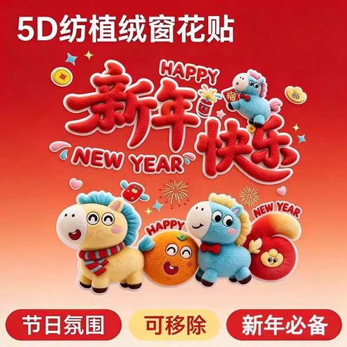 2026马年5D毛绒静电窗花玻璃贴
