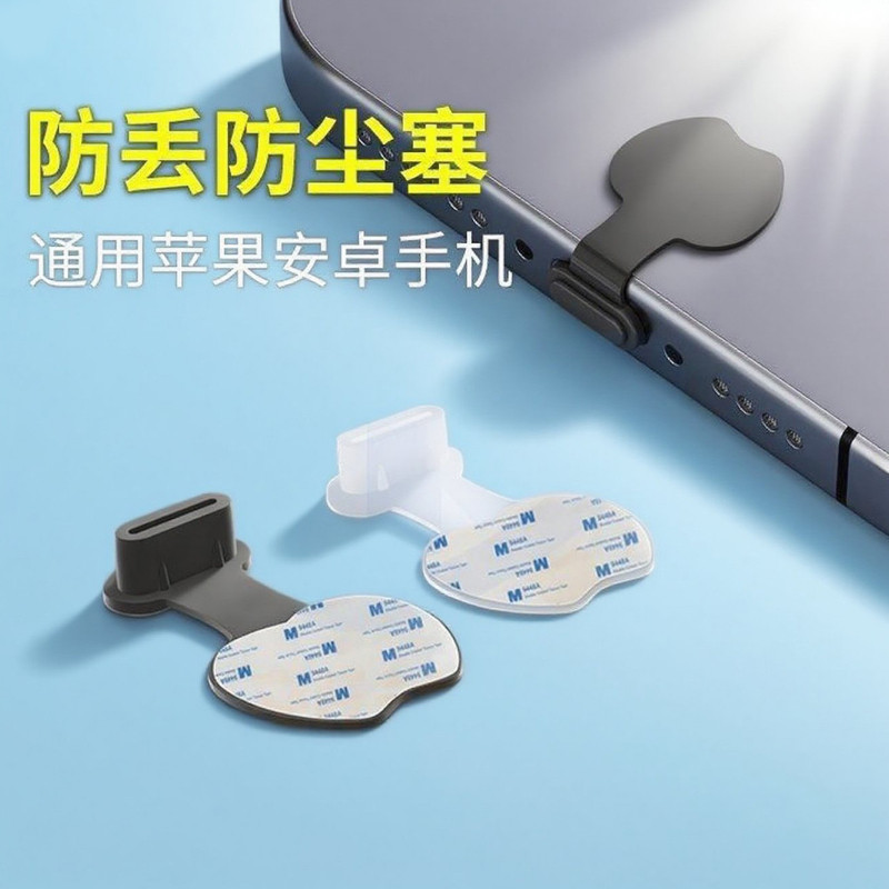 Type-C充电口手机防尘塞适用苹果安卓防水防尘网贴防丢堵头神器