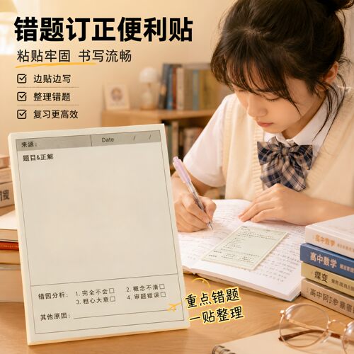 学生用有粘性改错订正便签本