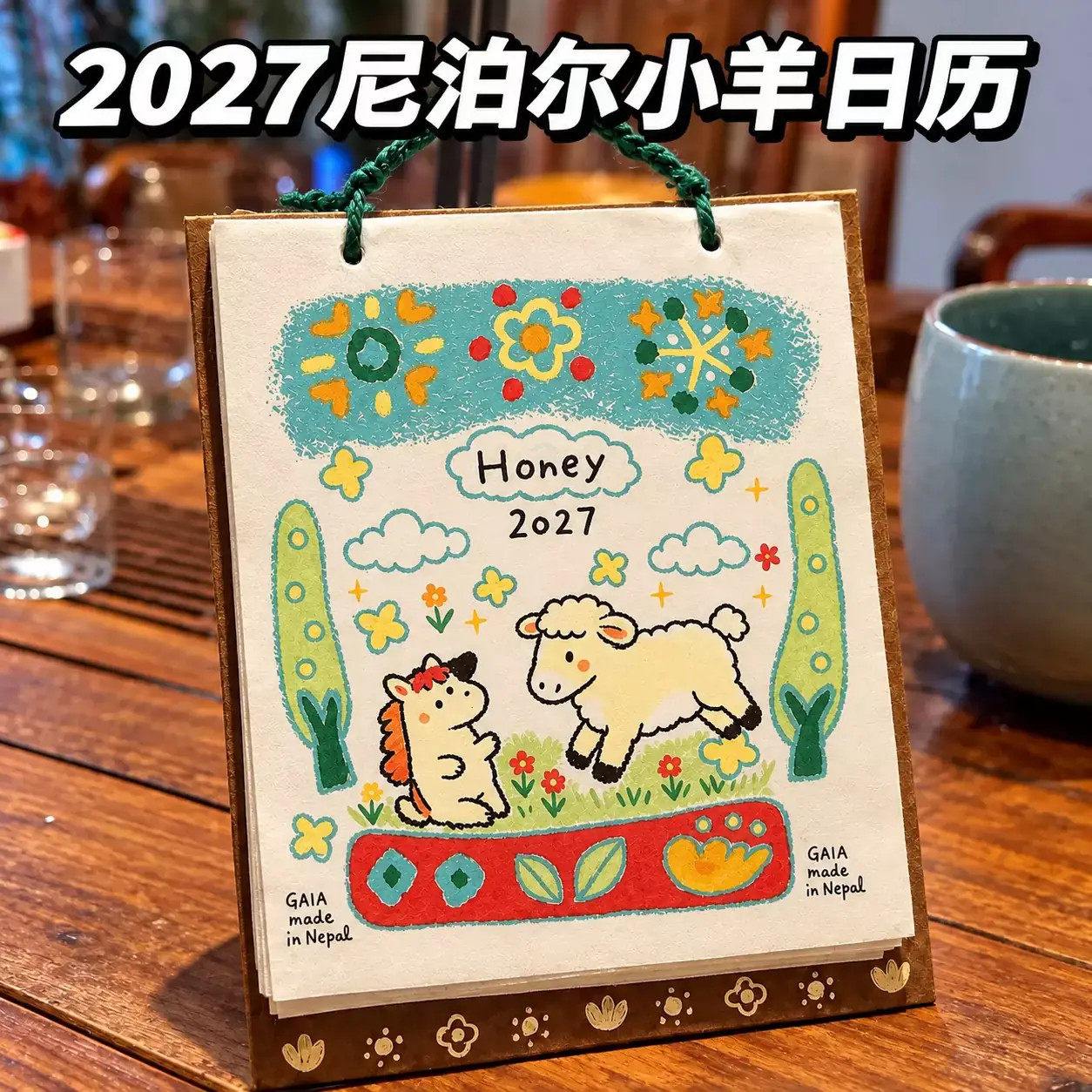 2027小羊尼泊尔涂鸦台历送礼