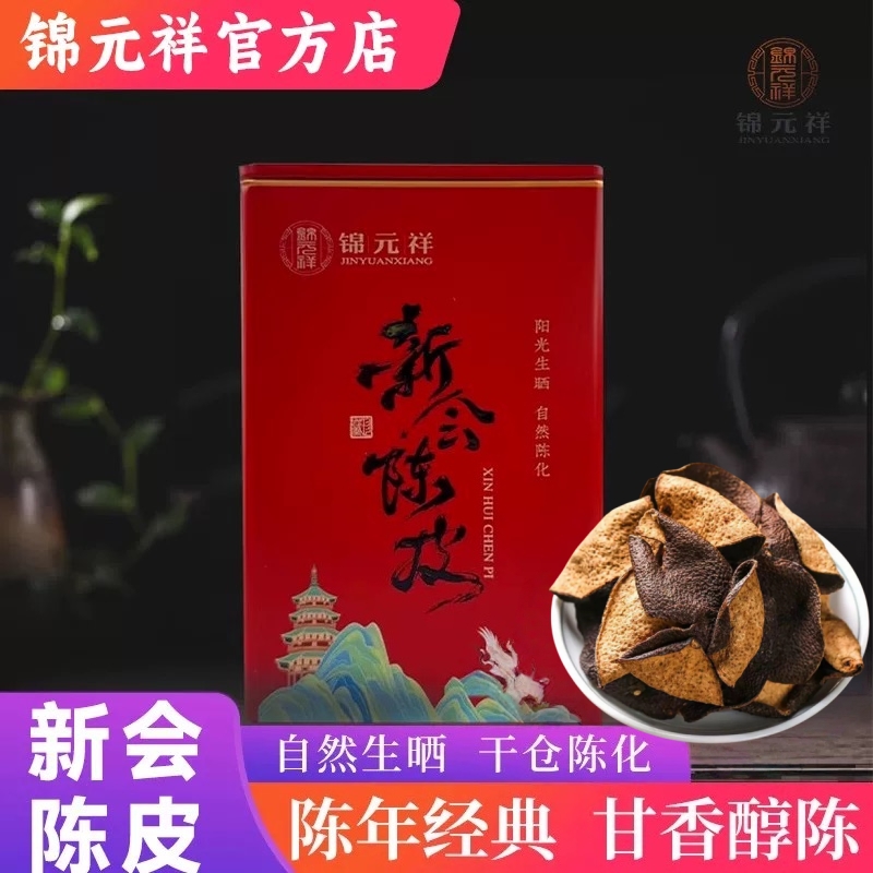 锦元祥新会陈皮老陈皮茶陈皮干泡茶煲汤地道生江门生晒陈皮干100g