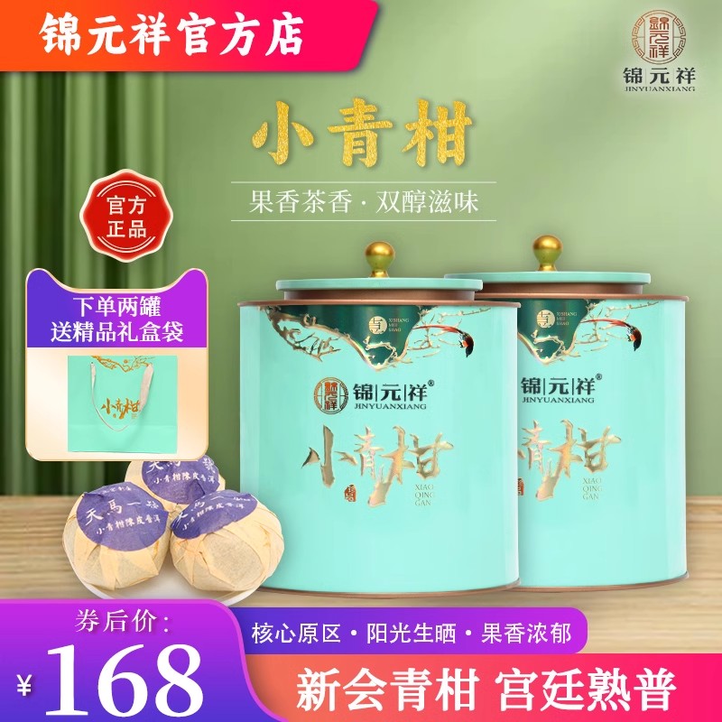 锦元祥小青柑陈皮普洱茶宫廷熟普柑普茶生晒陈香青橘茶礼袋送礼装