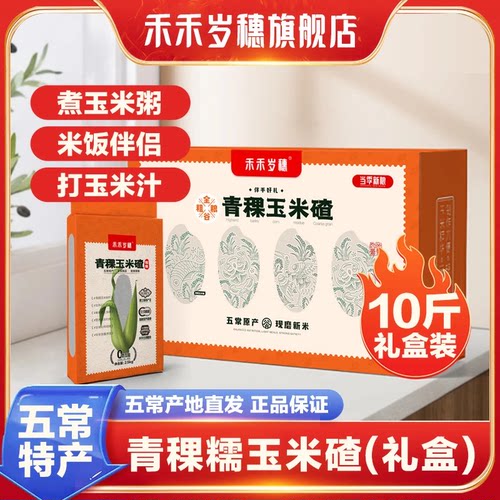 禾禾岁穗青稞玉米碴当季新米
